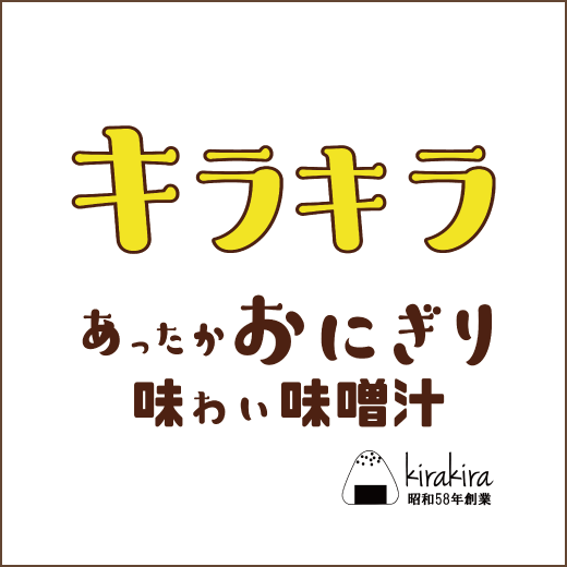 あったかおにぎり味わい味噌汁キラキラ